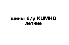 шины б/у KUMHO летние